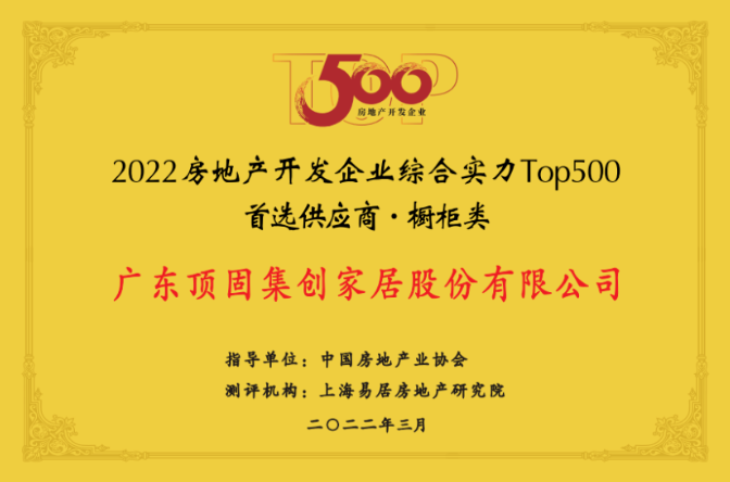 2022房地產(chǎn)開發(fā)企業(yè)綜合實力Top500首選供應(yīng)商（櫥柜類）