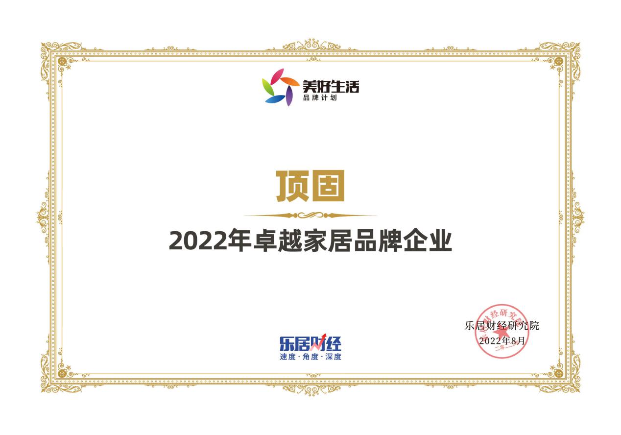 頂固榮獲“2022年卓越家居品牌企業(yè)”